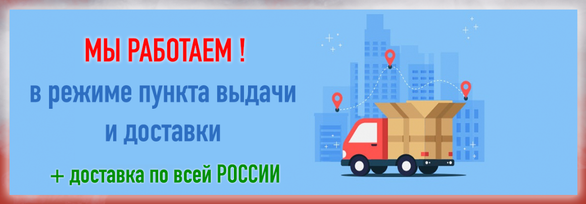 Мы работаем! Выдача заказов, доставка по России, курьеры по Новосибирску и Барнаулу Мы работаем! Выдача заказов, доставка по России, курьеры по Новосибирску и Барнаулу